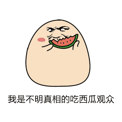 花城吃瓜表情包gif,趣味横生的网络文化现象
