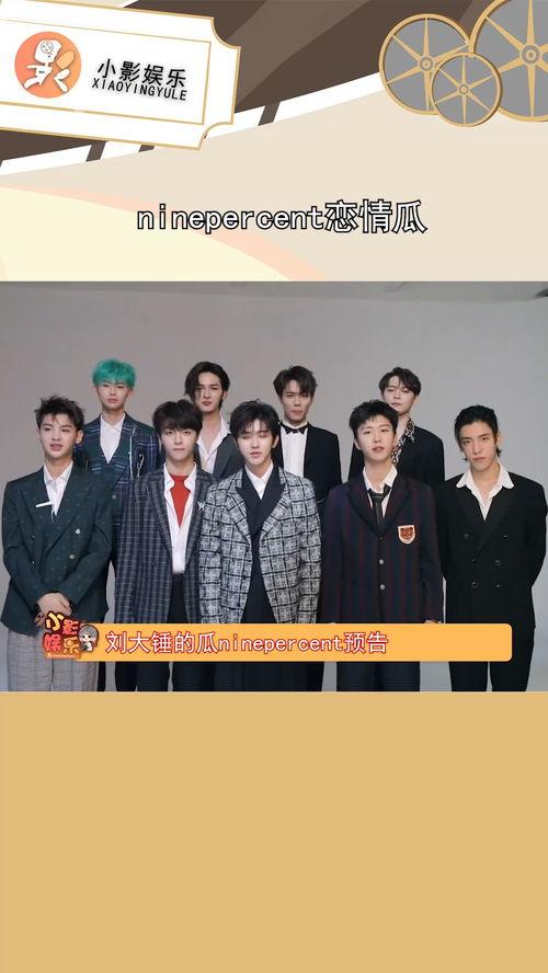 吃瓜ninepercent,九人组合“吃瓜NinePercent”背后的故事与魅力