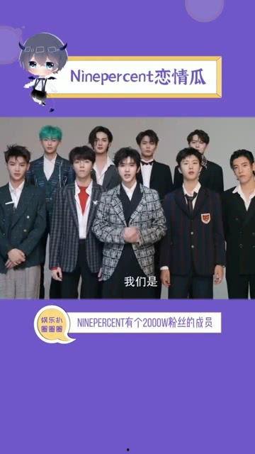 吃瓜ninepercent,九人组合“吃瓜NinePercent”背后的故事与魅力