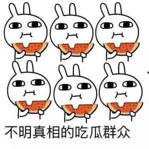 吃瓜的生气了,揭秘娱乐圈背后的真相