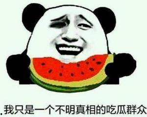 吃瓜群众不理性吃瓜,远离是非风波